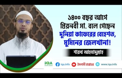 দুনিয়া মুমিনের জেলখানা