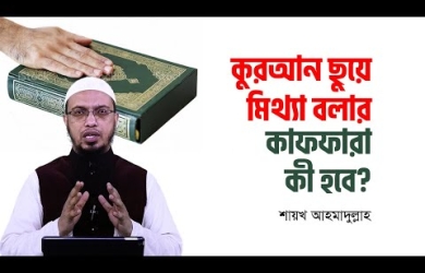 কুরআন হাতে নিয়ে মিথ্যা বলার কাফফারা