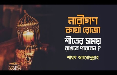 গ্রীষ্মের কাযা রোযা শীতকালের ছোট দিনগুলোতে আদায় করার বিধান