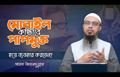 মোবাইল কীভাবে পাপমুক্ত রাখবেন?