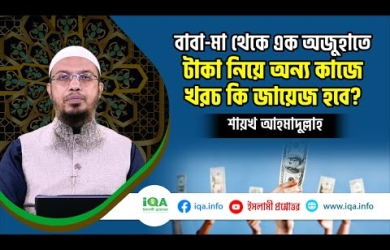 বাবা-মা থেকে এক অজুহাতে টাকা নিয়ে অন্য কাজে খরচ করার বিধান