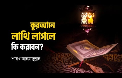 ভুলে কুরআনে পা লাগলে করণীয়