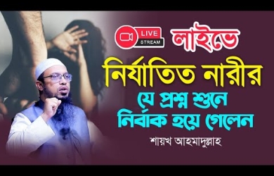লাইভে এক নির্যাতিত নারীর যে প্রশ্ন শুনে নির্বাক হয়ে গেলেন শায়খ আহমাদুল্লাহ