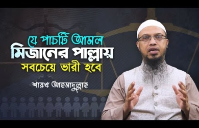 যে পাঁচটি আমল মিজানের পাল্লায় সবচেয়ে ভারী হবে