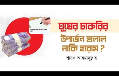 ঘুষ দিয়ে চাকরি নিলে উপার্জন হালাল হবে কি না?