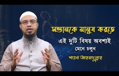 সন্তানকে মানুষ করতে চাইলে এই দুটি বিষয় অবশ্যই মেনে চলুন