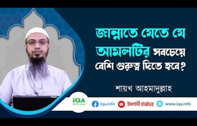 সালাত : জান্নাতে যেতে যে আমলটিকে সবচেয়ে বেশি গুরুত্ব দিতে হবে