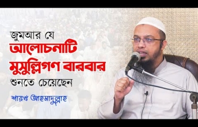 জীবনের বাস্তবতা উপলব্ধি এবং চাওয়া পাওয়ার গরমিল নিয়ে যাদের দুঃখ আছে তাদের জন্য এক্সক্লুসিভ একটা ওয়াজ