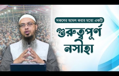 সকলের আমল করার মতো একটি গুরুত্বপূর্ণ নসীহা