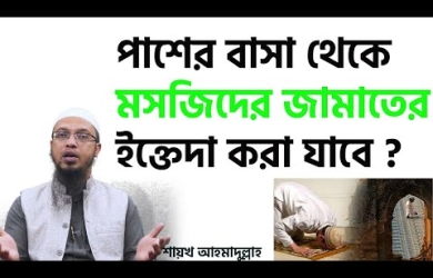 মসজিদের পাশের বাসা থেকে ইমামের সাথে নারীর নামায আদায় হবে কি না?