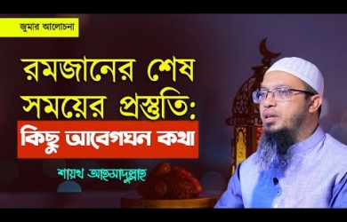 রমজানের শেষ মূহুর্তের প্রস্তুতি, আবেগঘন কিছু নিবেদন