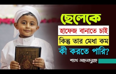 ছেলেকে হাফেজ বানাতে চাই কিন্তু তার মেধা কম, কী করতে পারি?