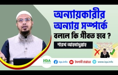 অন্যায়কারীর অন্যায় সস্পর্কে বললে কি গীবত হবে?
