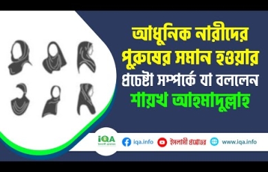 নারীদের পুরুষের সমান হওয়ার প্রচেষ্টা : কুরআন-হাদীসের আলোকে কতটুকু যথার্থ
