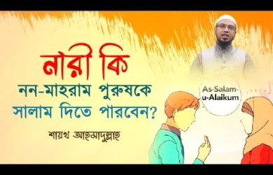 নন-মাহরাম নারী-পুরুষ পরস্পর পরস্পরকে সালাম দিতে পারবে?
