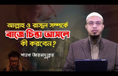 আল্লাহ ও রাসূল সম্পর্কে বাজে চিন্তা আসলে এই পাঁচটি কাজ করুন