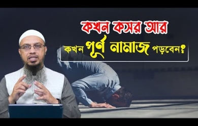 কসরের নামাজের নিয়ম। গ্রামে শহরে কোথায় কখন কসর আর কখন পূর্ণ নামাজ পড়বেন?