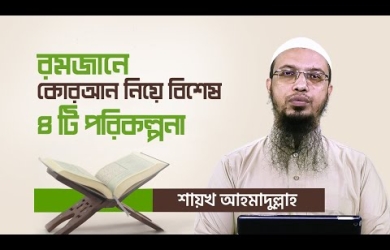 কুরাআন নিয়ে যে পরিকল্পনা বদলে দিতে পারে আপনার জীবন
