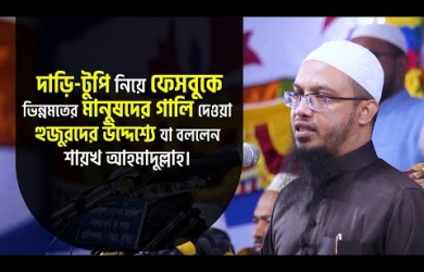 ইসলামের খেদমতের নিয়তে ফেসবুকে গালি দেওয়া কেমন?
