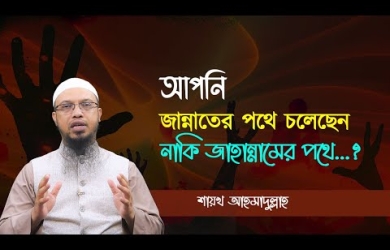 জাহান্নামী মানুষের ৩ লক্ষণ