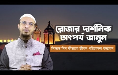 রোজার দার্শনিক তাৎপর্য জেনে সিদ্ধান্ত নিন কীভাবে জীবন পরিচালনা করবেন