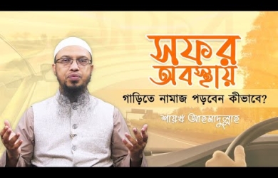 সফর অবস্থায় গাড়িতে নামাজ পড়বেন কীভাবে?