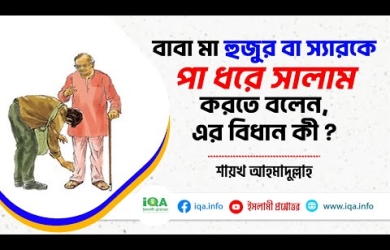বাবা-মা ও গুরুজনের পা ধরে সালাম করা যাবে কি না?