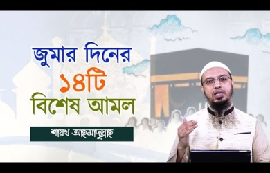 জুমার দিনের ১৪টি বিশেষ আমল