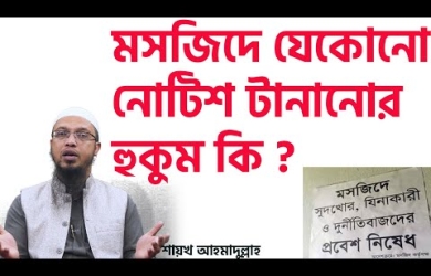 মসজিদে দুনিয়াবি কথা বলা নিষেধ, এটি লেখার বিধান