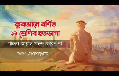 কুরআনে বর্ণিত ১২ শ্রেণির হতভাগা যাদেরকে আল্লাহ পছন্দ করেন না