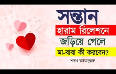সন্তান হারাম রিলেশনে জড়িয়ে গেলে মা-বাবা কী করবেন?