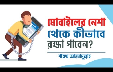 মোবাইলের নেশা থেকে নিজেকে ও সন্তানকে কীভাবে রক্ষা করবেন