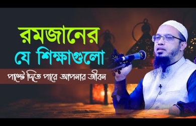 রমজানের যে শিক্ষাগুলো পাল্টে দিতে পারে আপনার জীবন