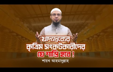 পণ্যের কৃত্রিম সংকট সৃষ্টিকারীদের শাস্তি