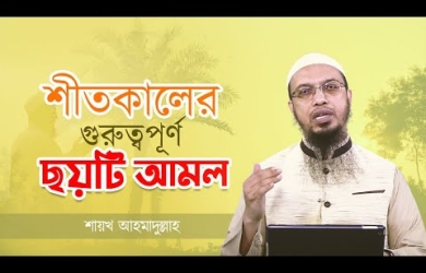 শীতকালের গুরুত্বপূর্ণ ছয়টি আমল