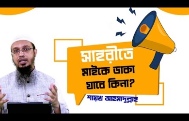 সাহরীতে মাইকে ডাকাডাকি করার বিধান