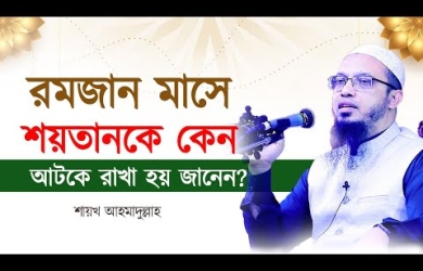 রমজান মাসে শয়তানকে কেন আটকে রাখা হয় জানেন?