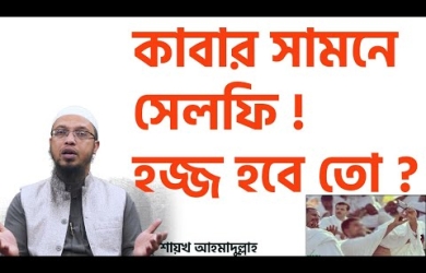 হজ বা উমরায় গিয়ে ছবি তোলার বিধান