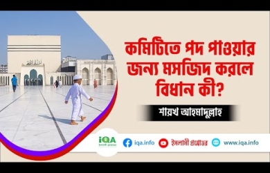কমিটিতে পদ পাওয়ার জন্য মসজিদ নির্মাণের বিধান