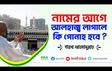 হজে যাওয়ার আগে দাওয়াত করে খাওয়ানো ও নামের সঙ্গে আলহাজ লাগানোর বিধান