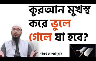 কুরআন মুখস্থ করে ভুলে গেলে কি আযাব হবে?