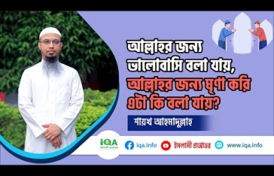 আল্লাহর জন্য ঘৃণা করি বলার বিধান