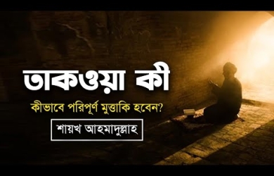 তাকওয়া কী? কীভাবে পরিপূর্ণ মুত্তাকী হবেন?