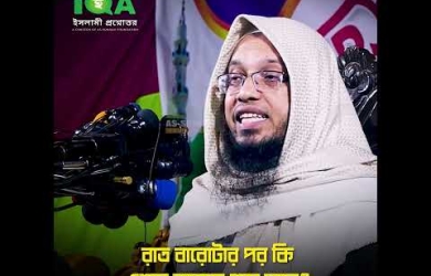 রাত বারোটার পর এশার নামায পড়ার বিধান