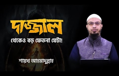 শিরক : দাজ্জালের চেয়েও ক্ষতিকর এবং বড় যে ফিতনা সম্পর্কে সতর্ক করা হয়েছে হাদীসে