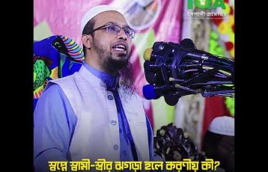 স্বপ্নে স্বামী-স্ত্রীর ঝগড়া হলে করণীয়