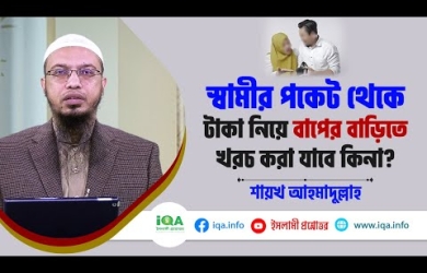 স্বামীর পকেট থেকে টাকা নিয়ে বাপের বাড়িতে খরচ করা যাবে কি না?