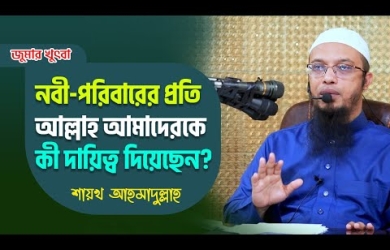 নবী-পরিবারের প্রতি আমাদের দায়িত্ব