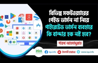 বিভিন্ন সফটওয়্যারের পাইরেটেড ভার্সন ব্যবহারের বিধান