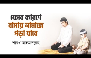যেসব ওজরের কারণে বাসায় নামায পড়া যাবে